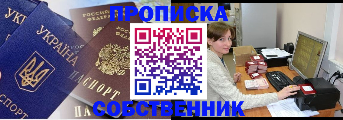 прописка от собственника в Канске